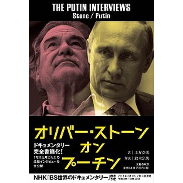 オリバー・ストーンオンプーチン  /文藝春秋/オリバー・ストーン (単行本) 中古 