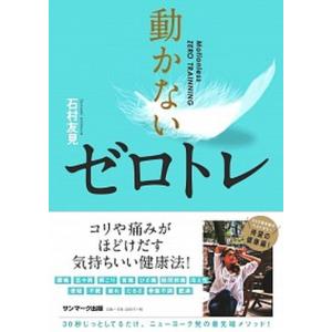 動かないゼロトレ/サンマ-ク出版/石村友見(単行...の商品画像
