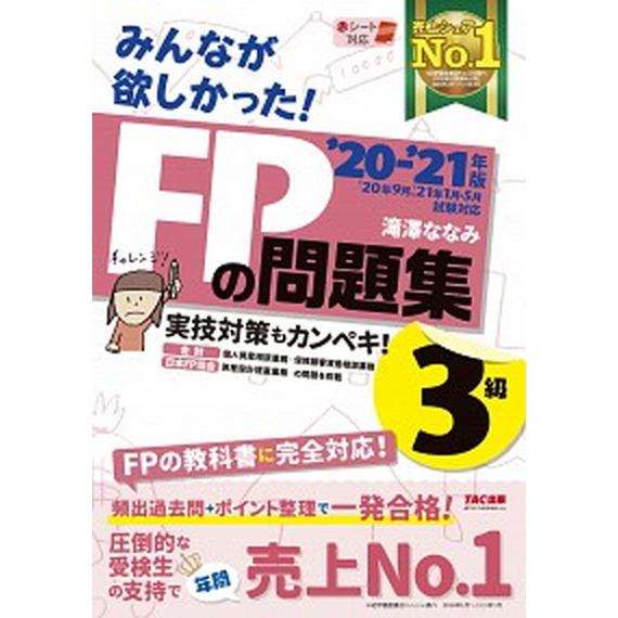 みんなが欲しかった！ＦＰの問題集３級  ２０２０-２０２１年版 /ＴＡＣ/滝澤ななみ（単行本（ソフト...