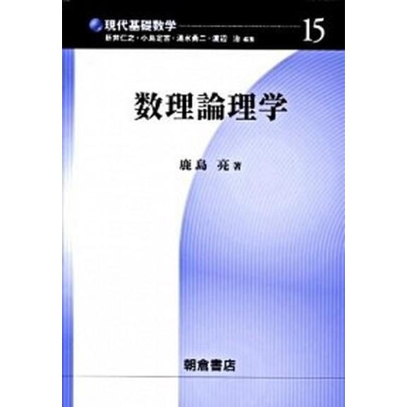 数理論理学   /朝倉書店/鹿島亮 (単行本) 中古