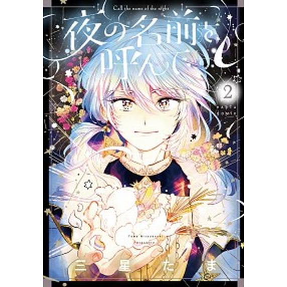 夜の名前を呼んで　2（コミック） 中古