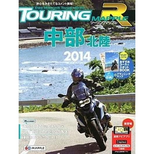 ツ-リングマップルＲ中部北陸 １：１２０，０００ ２０１４/昭文社（地図） 中古