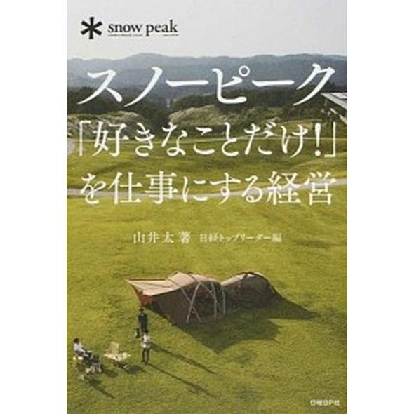 スノ-ピ-ク「好きなことだけ！」を仕事にする経営   /日経ＢＰ/山井太（単行本） 中古