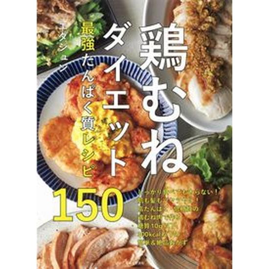 鶏むねダイエット　最強たんぱく質レシピ１５０   /主婦と生活社/エダジュン（単行本（ソフトカバー）...