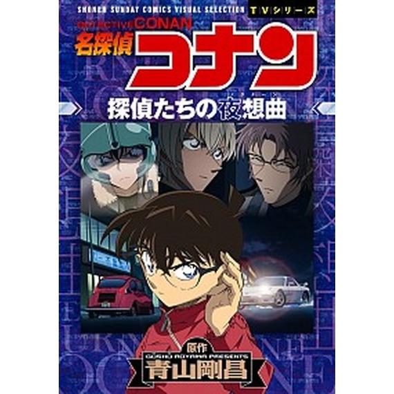 名探偵コナン探偵たちの夜想曲   /小学館/青山剛昌 (コミック) 中古