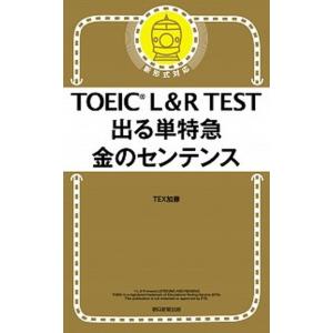ＴＯＥＩＣ　Ｌ＆Ｒ　ＴＥＳＴ出る単特急金のセンテンス 新形式対応/朝日新聞出版/ＴＥＸ加藤（新書） ...