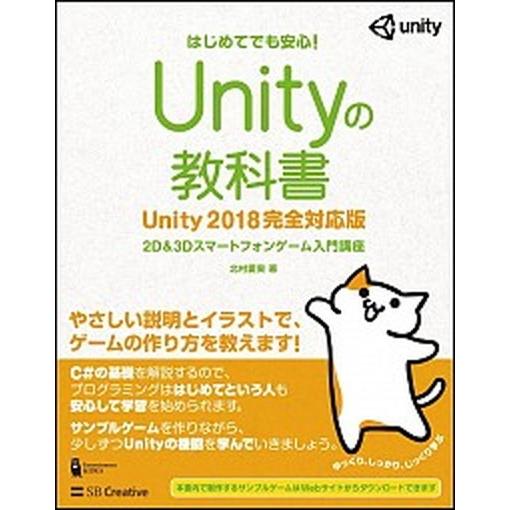 Ｕｎｉｔｙの教科書　Ｕｎｉｔｙ２０１８完全対応版 ２Ｄ＆３Ｄスマートフォンゲーム入門講座/ＳＢクリエ...