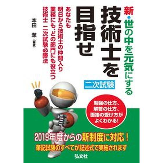 新・世の中を元気にする技術士を目指せ あなたも明日から技術士の仲間入り　業務にも、どの部 ２０１９年...