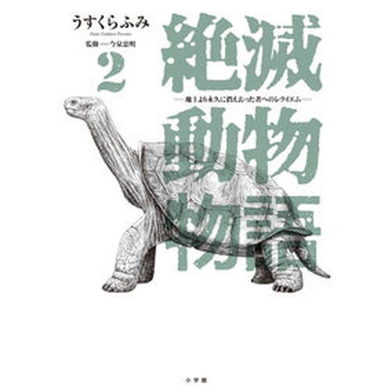 絶滅動物物語 ２/小学館/うすくらふみ（コミック） 中古