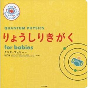 りょうしりきがくｆｏｒ　ｂａｂｉｅｓ/サンマ-ク出版/クリス・フェリー（ハードカバー） 中古