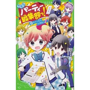 こちらパーティー編集部っ！  １１ /ＫＡＤＯＫＡＷＡ/深海ゆずは