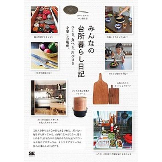 みんなの台所暮らし日記 つくる、食べる、片づけるを楽しむ場所。/翔泳社/ＳＥ編集部（単行本（ソフトカ...