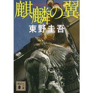 集英社（SHUEISHA） 白夜行／東野圭吾 : ネットオフ ヤフー店 - 通販