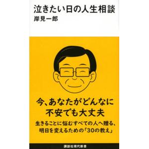 泣きたい日の人生相談/講談社/岸見一郎（新書） 中古