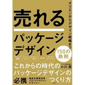 売れるパッケージデザイン１５０の鉄則 オリエンからデザイン戦略まで  /日経ＢＰ/小川亮 (単行本（ソフトカバー）) 中古｜vaboo