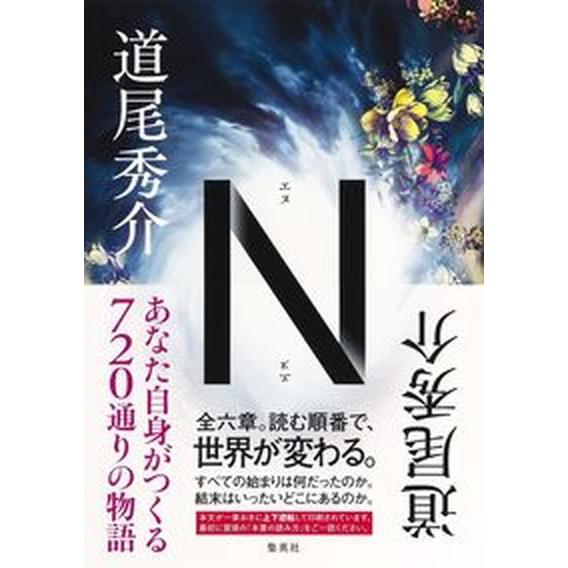 Ｎ   /集英社/道尾秀介（単行本） 中古