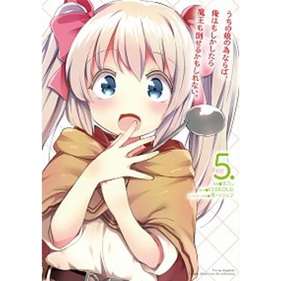 うちの娘の為ならば、俺はもしかしたら魔王も倒せるかもしれない。 ５/ＫＡＤＯＫＡＷＡ/ほた。（コミッ...