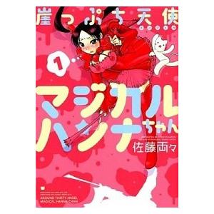 佐藤両々 竹書房 バンブーコミックス の商品一覧 青年 中高年 コミック アニメ 本 雑誌 コミック 通販 Yahoo ショッピング