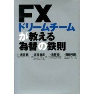 ＦＸドリ-ムチ-ムが教える為替の鉄則   /扶桑社/吉田恒