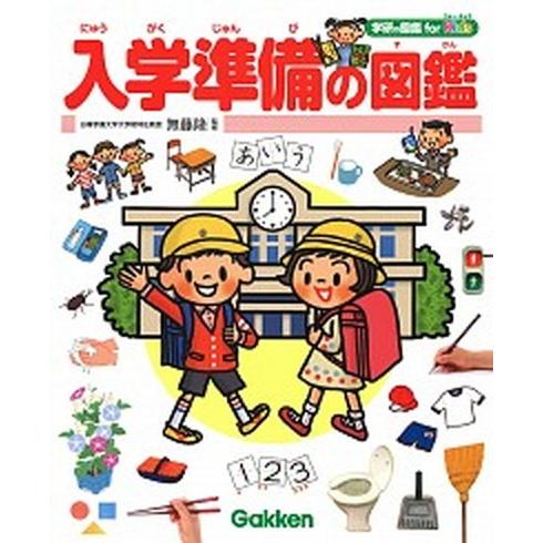 入学準備の図鑑   /学研プラス/無藤隆 (単行本) 中古