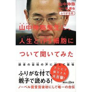 山中伸弥先生に、人生とｉＰＳ細胞について聞いてみた ふりがな付/講談社/山中伸弥（新書） 中古