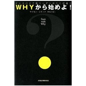 ＷＨＹから始めよ！ インスパイア型リ-ダ-はここが違う/日経ＢＰＭ（日本経済新聞出版本部）/サイモン...