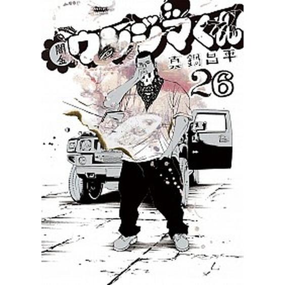 闇金ウシジマくん ２６/小学館/真鍋昌平（コミック） 中古