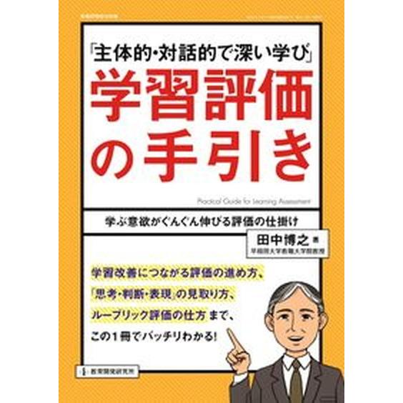 「主体的・対話的で深い学び」学習評価の手引き 学ぶ意欲がぐんぐん伸びる評価の仕掛け  /教育開発研究...