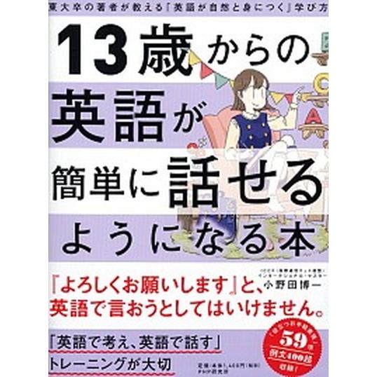 １３歳からの英語が簡単に話せるようになる本 東大卒の著者が教える「英語が自然と身につく」学び方/ＰＨ...