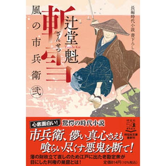 斬雪 風の市兵衛　弐　３０/祥伝社/辻堂魁（文庫） 中古