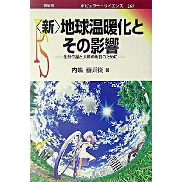 〈新〉地球温暖化とその影響 生命の星と人類の明日のために  /裳華房/内嶋善兵衛 (単行本) 中古