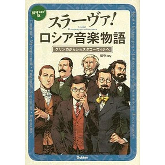 スラーヴァ！ロシア音楽物語 グリンカからショスタコーヴィチへ/Ｇａｋｋｅｎ/留守Ｋｅｙ（単行本） 中...