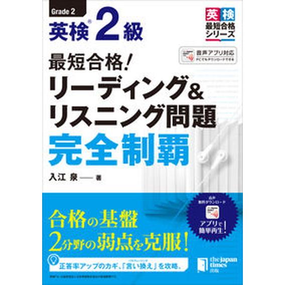 最短合格！英検２級リーディング＆リスニング問題完全制覇/ジャパンタイムズ/入江泉（単行本） 中古