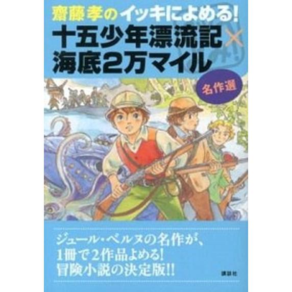 齋藤孝のイッキによめる！十五少年漂流記×海底２万マイル名作選/講談社/ジュール・ヴェルヌ（単行本（ソ...