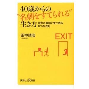 ４０歳からの“名刺をすてられる”生き方 疲れた職場で生き残る８つの法則  /講談社/田中靖浩 (新書...