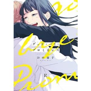 グッド バイ プロミネンス   /祥伝社/ひの宙子