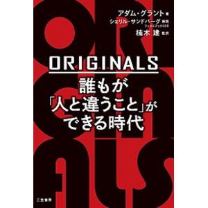 ＯＲＩＧＩＮＡＬＳ誰もが「人と違うこと」ができる時代