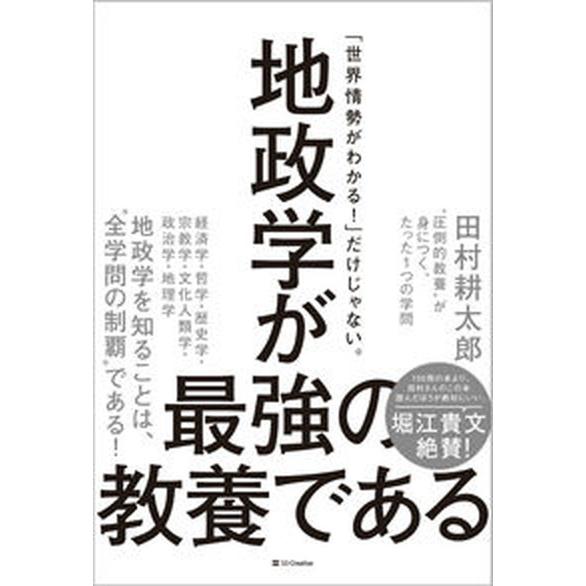 地政学が最強の教養である “圧倒的教養”が身につく、たった１つの学問/ＳＢクリエイティブ/田村耕太郎...