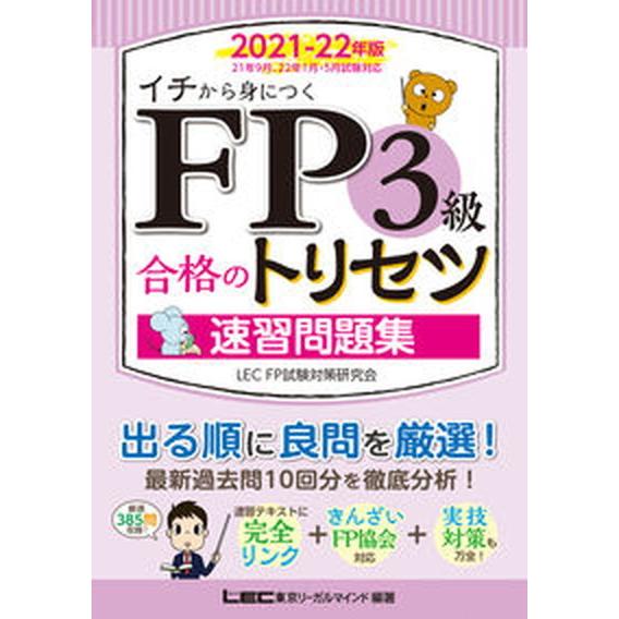 ＦＰ３級合格のトリセツ速習問題集 イチから身につく ２０２１-２２年版 /東京リ-ガルマインド/東京...