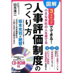 小さな会社の人を育てる人事評価制度のつくり方 図解3ステップでできる  /あさ出版/山元浩二