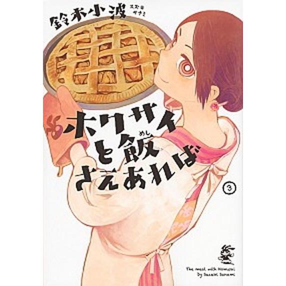 ホクサイと飯さえあれば ３/講談社/鈴木小波（コミック） 中古