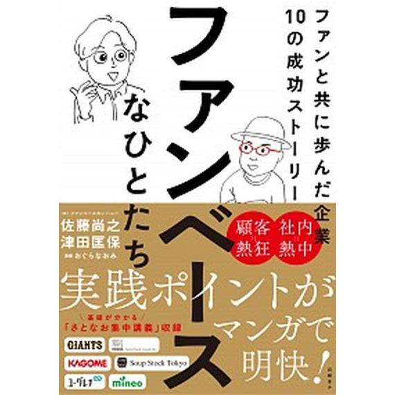 ファンベースなひとたち ファンと共に歩んだ企業１０の成功ストーリー/日経ＢＰ/佐藤尚之（単行本（ソフ...