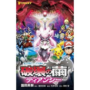 ポケモン・ザ・ム-ビ-ＸＹ破壊の繭とディアンシ-   /小学館/園田英樹（単行本） 中古