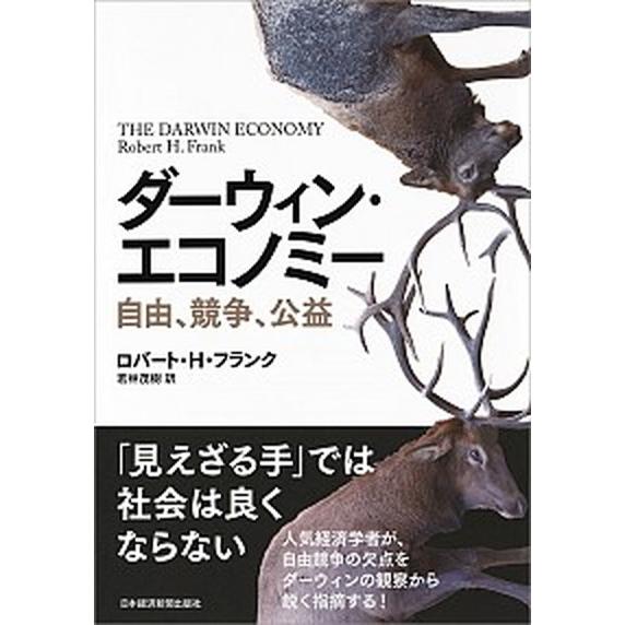 ダーウィン・エコノミー 自由、競争、公益  /日本経済新聞出版社/ロバート・Ｈ・フランク (単行本（...