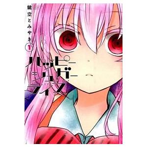 ハッピーシュガーライフ １ スクウェア エニックス 鍵空とみやき コミック 中古 Vau30 Value Books 通販 Yahoo ショッピング