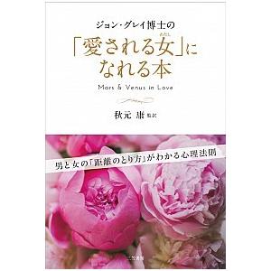 ジョン・グレイ博士の「愛される女」になれる本   /三笠書房/ジョン・グレ- (単行本) 中古