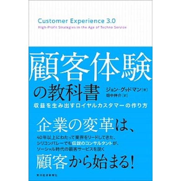 顧客体験の教科書 収益を生み出すロイヤルカスタマ-の作り方/東洋経済新報社/ジョン・Ａ．グッドマン（...