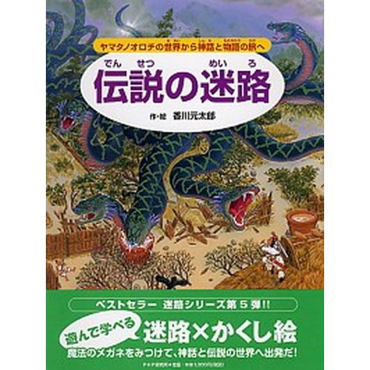 伝説の迷路 ヤマタノオロチの世界から神話と物語の旅へ/ＰＨＰ研究所/香川元太郎（ハードカバー） 中古