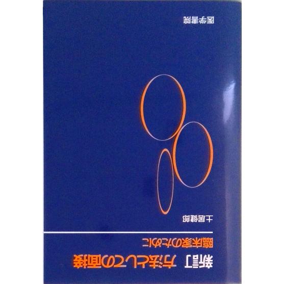 方法としての面接 臨床家のために 新訂/医学書院/土居健郎（単行本） 中古