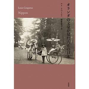 オランダの文豪が見た大正の日本   /作品社/ルイ クペールス